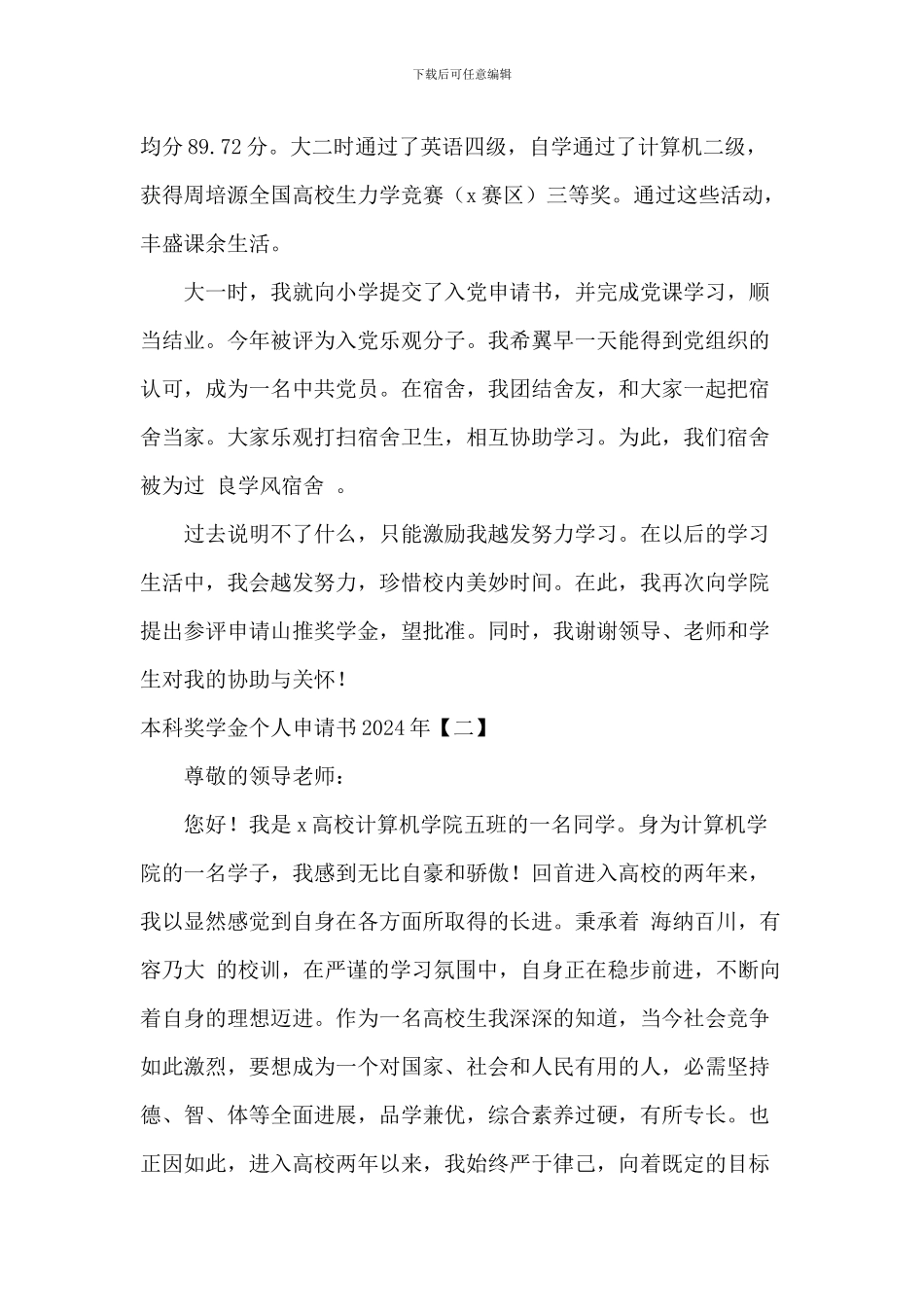 本科奖学金个人申请书2024年_第2页