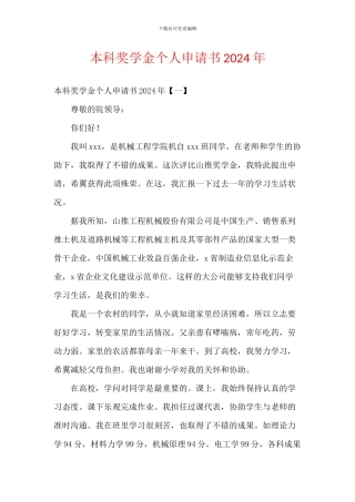 本科奖学金个人申请书2024年