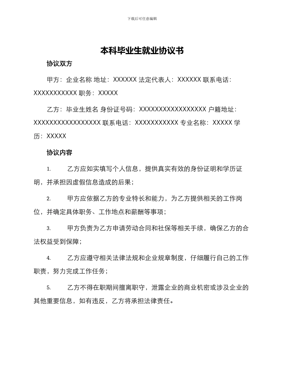 本科毕业生就业协议书_第1页
