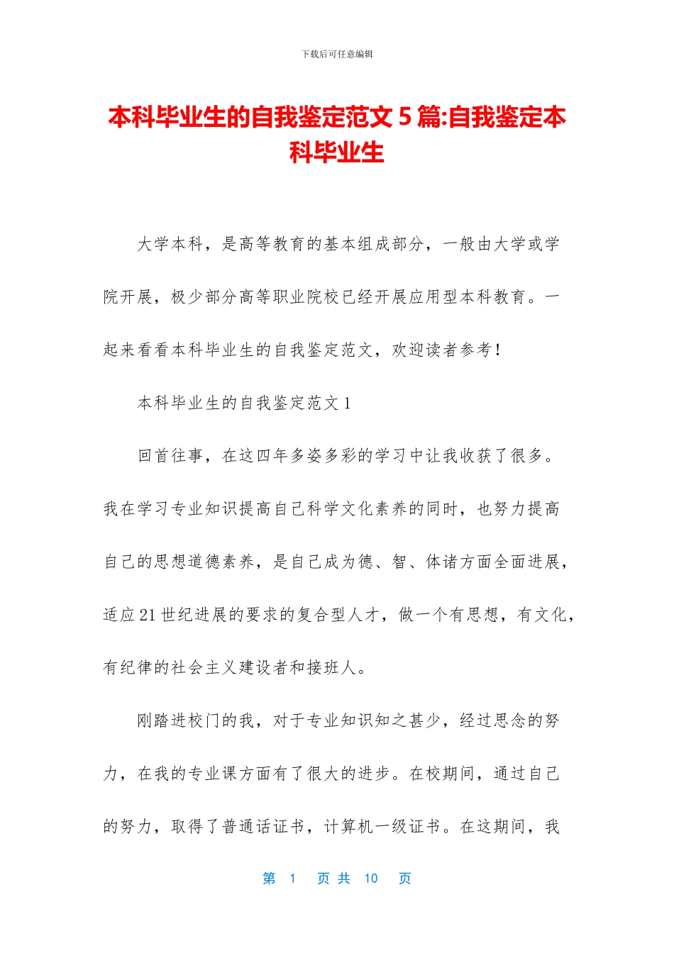 本科毕业生的自我鉴定范文5篇_第1页