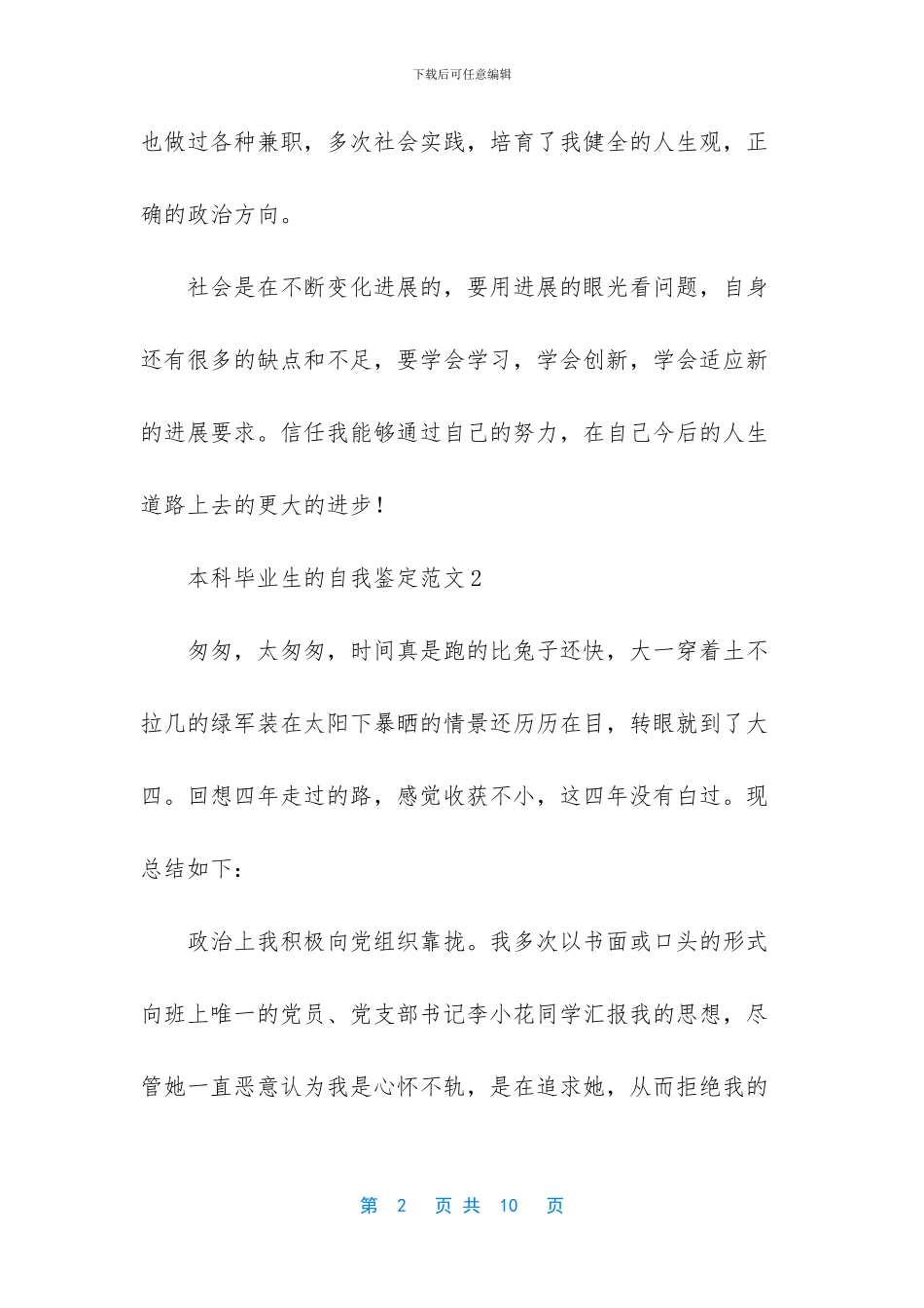 本科毕业生的自我鉴定范文5篇_第2页