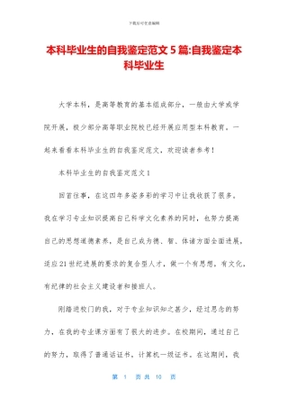 本科毕业生的自我鉴定范文5篇