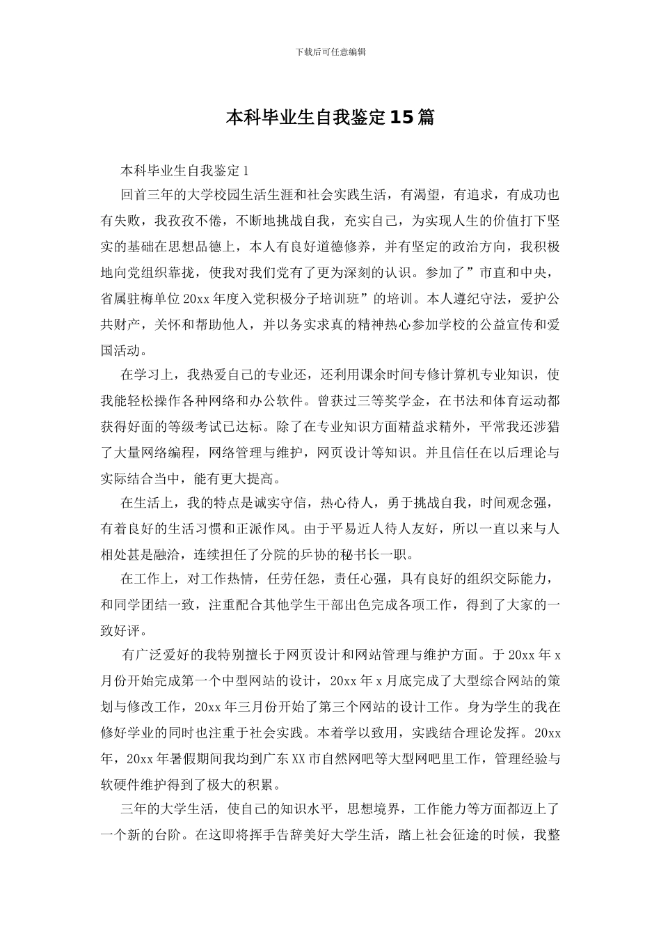 本科毕业生自我鉴定15篇_第1页