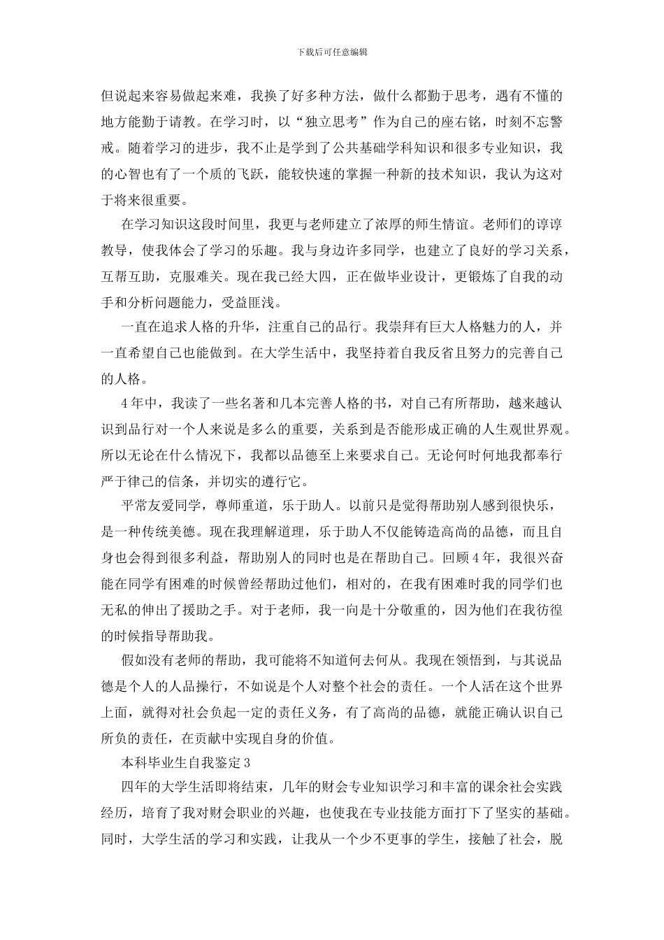 本科毕业生自我鉴定15篇_第3页