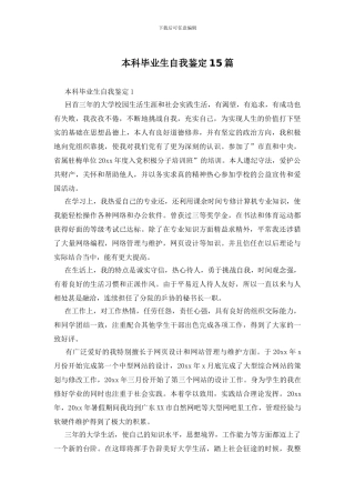 本科毕业生自我鉴定15篇