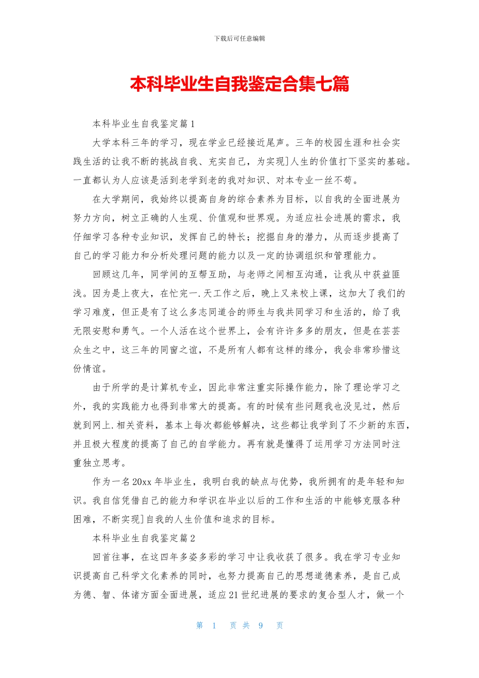 本科毕业生自我鉴定合集七篇_第1页