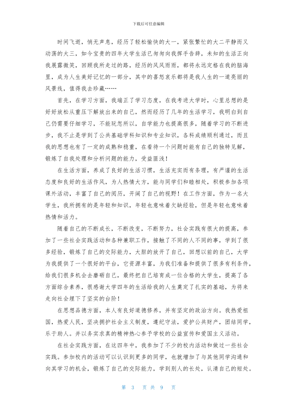 本科毕业生自我鉴定合集七篇_第3页