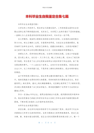 本科毕业生自我鉴定合集七篇