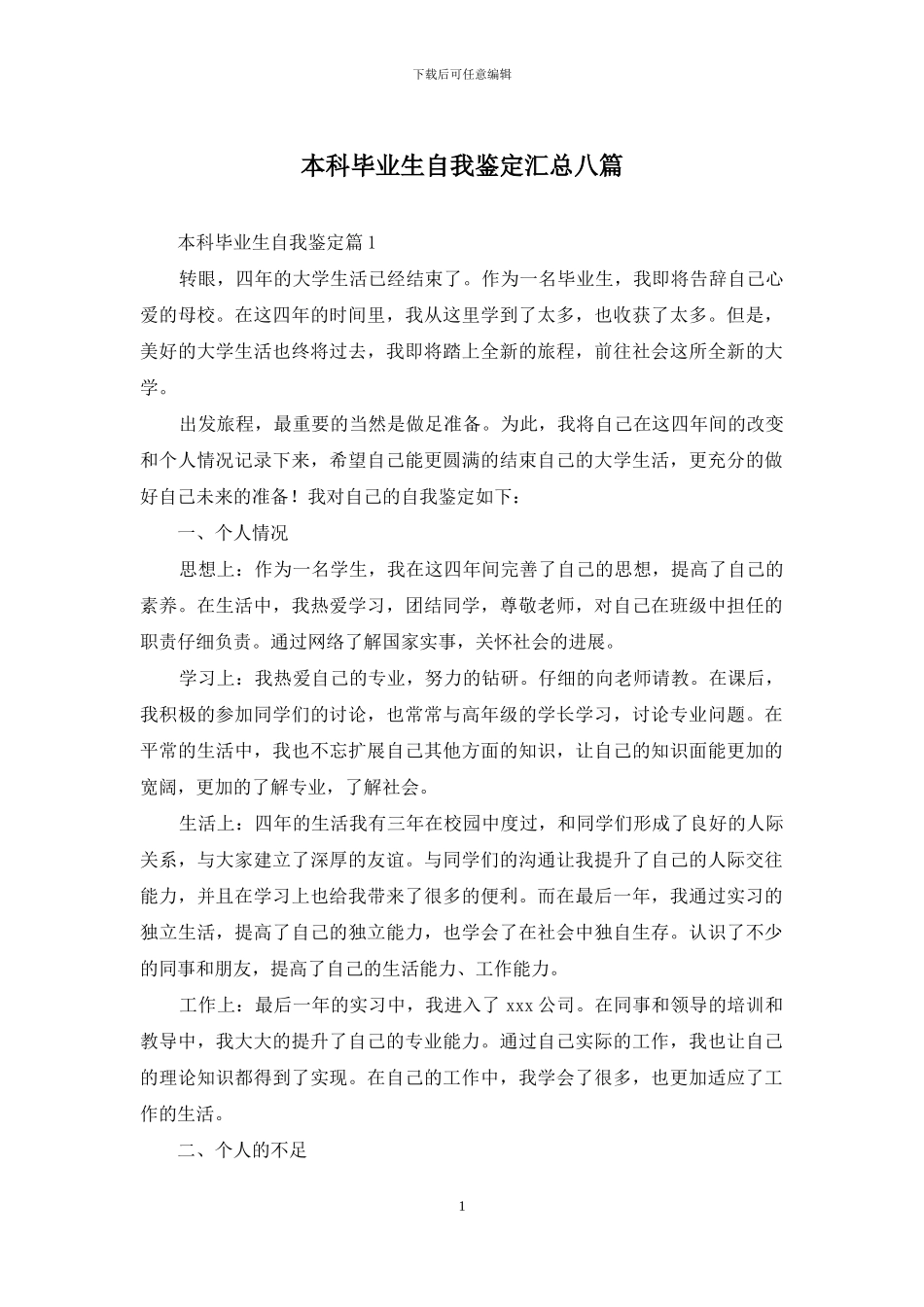 本科毕业生自我鉴定汇总八篇_第1页