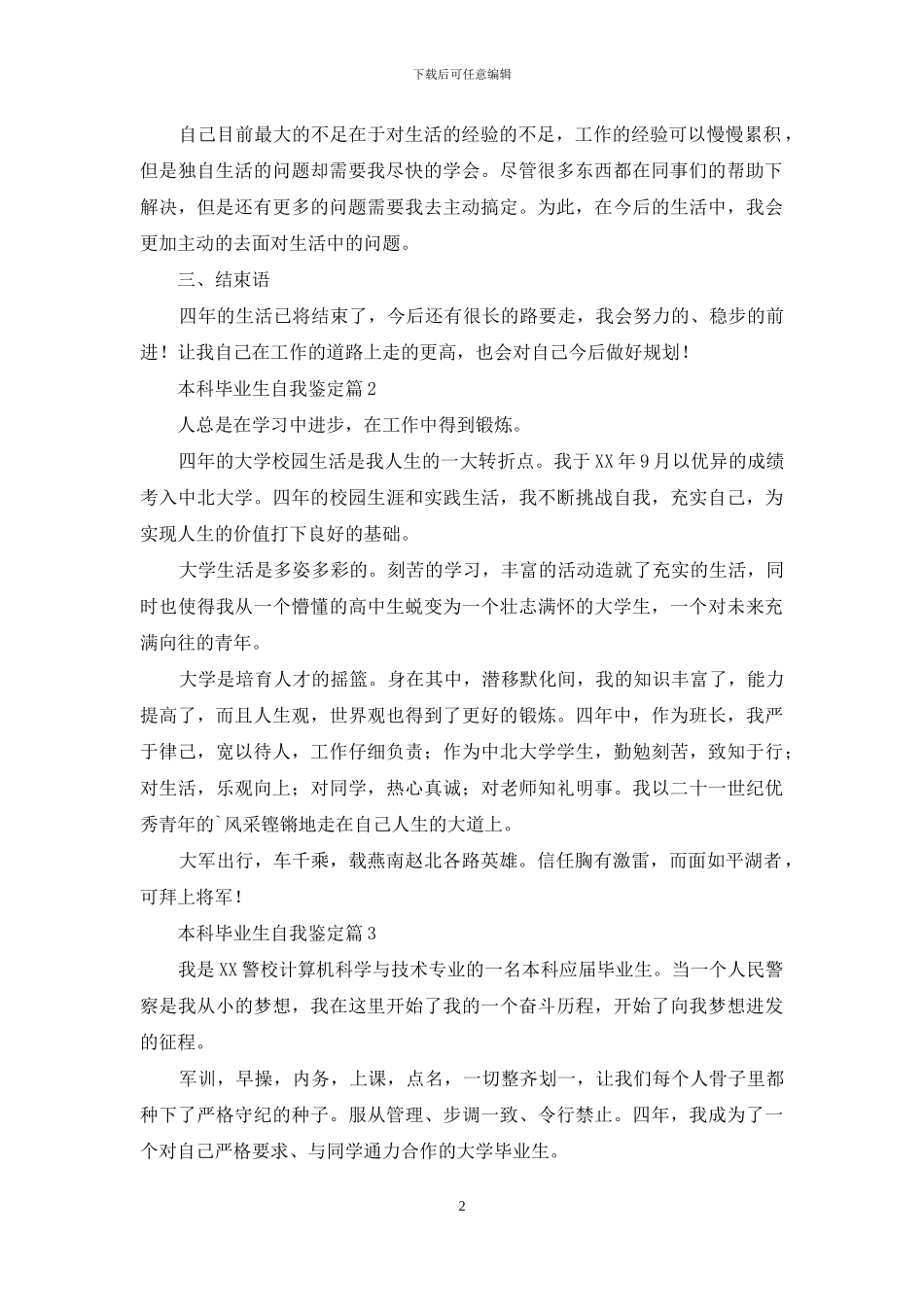 本科毕业生自我鉴定汇总八篇_第2页