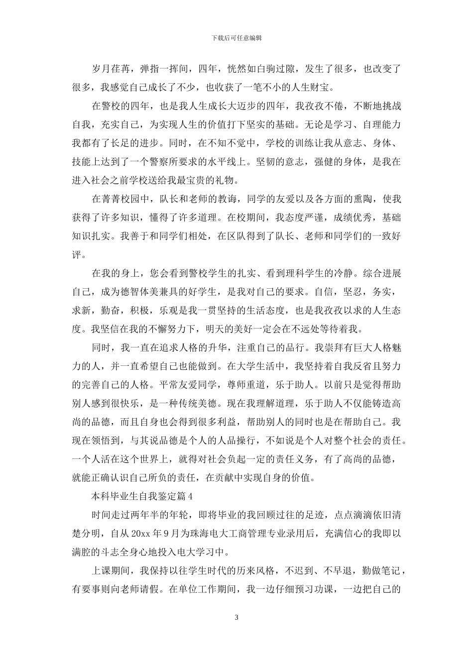 本科毕业生自我鉴定汇总八篇_第3页
