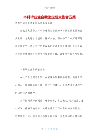 本科毕业生自我鉴定范文集合五篇