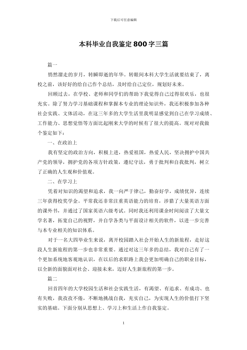 本科毕业自我鉴定800字三篇_第1页