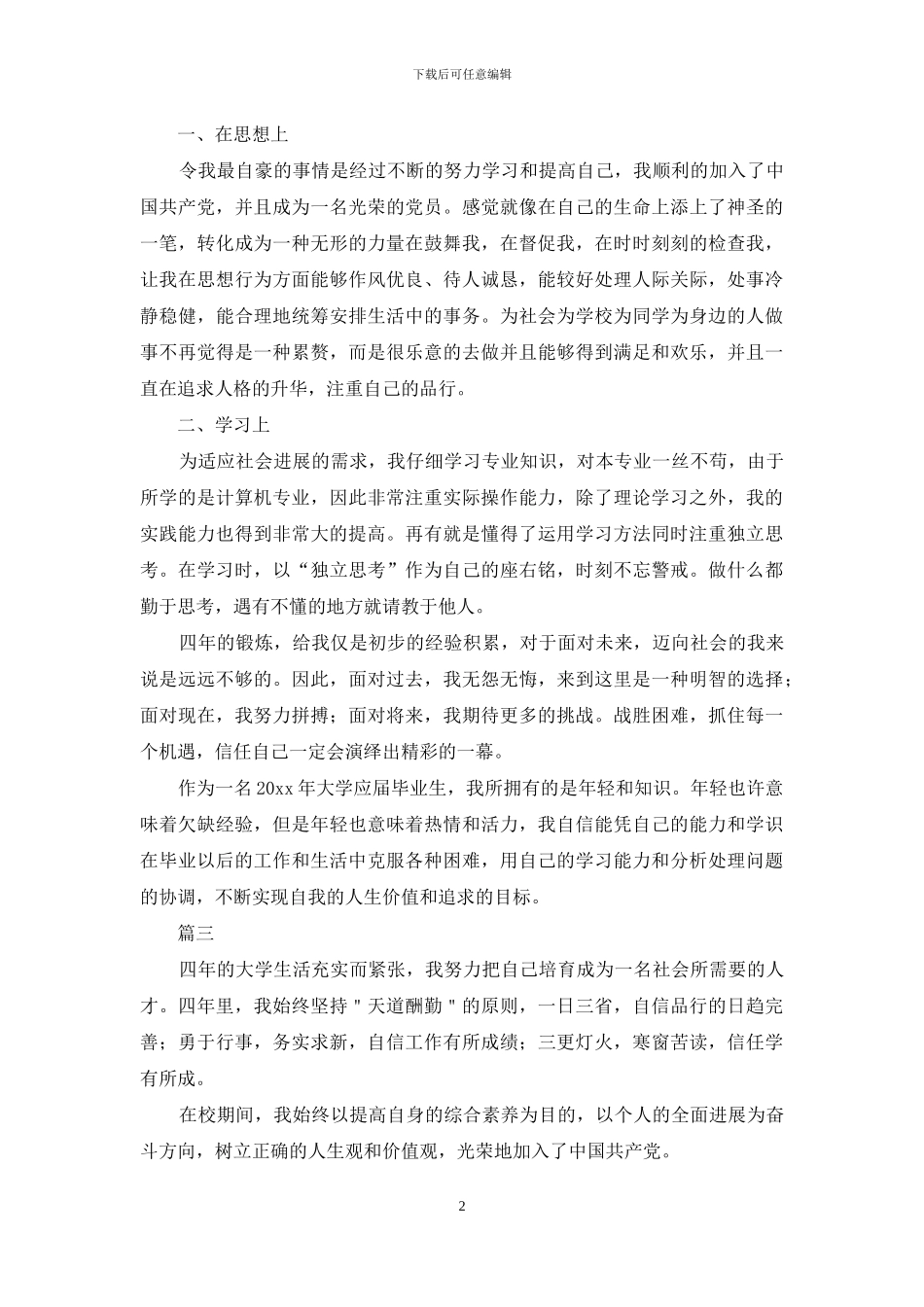 本科毕业自我鉴定800字三篇_第2页