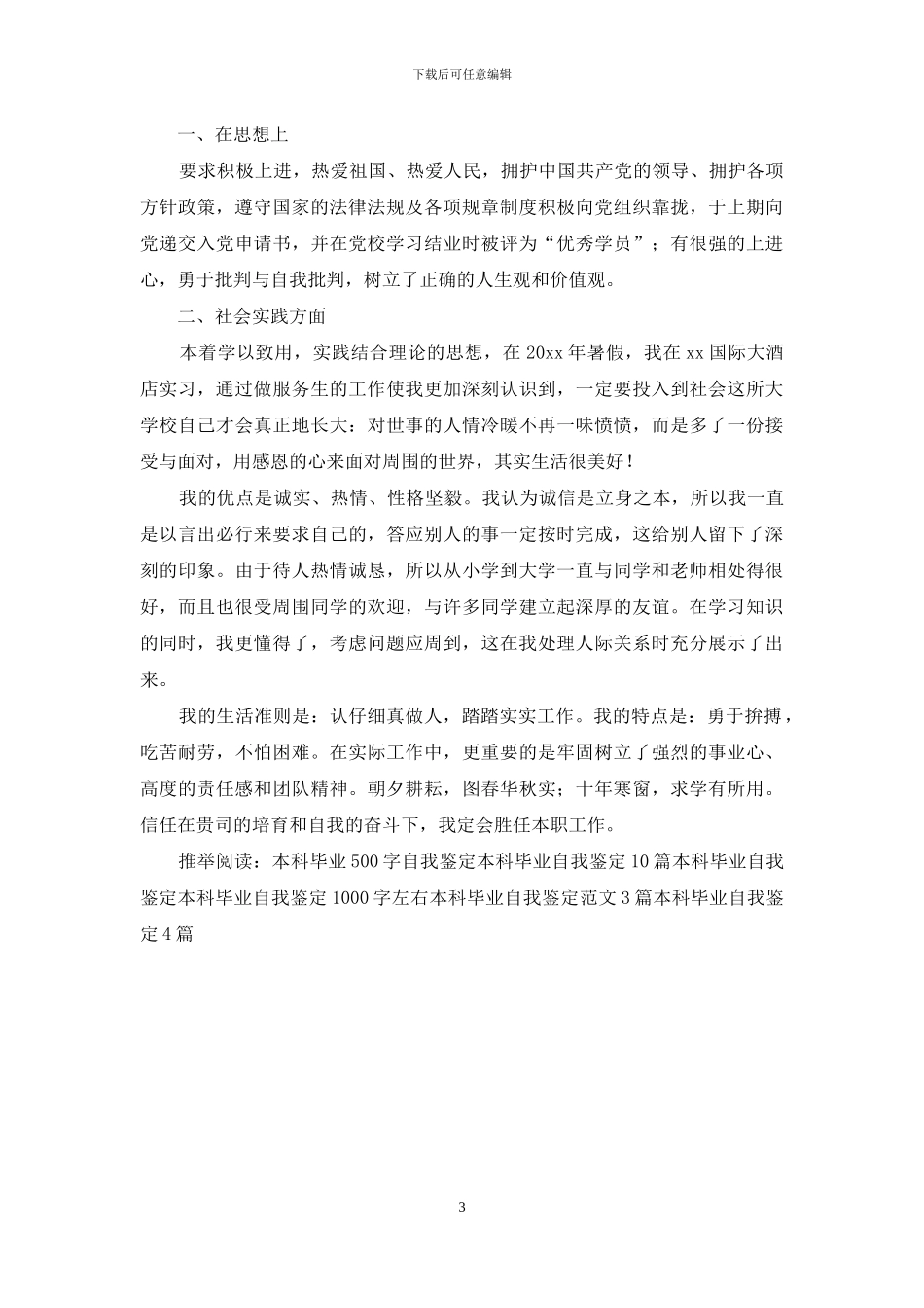 本科毕业自我鉴定800字三篇_第3页