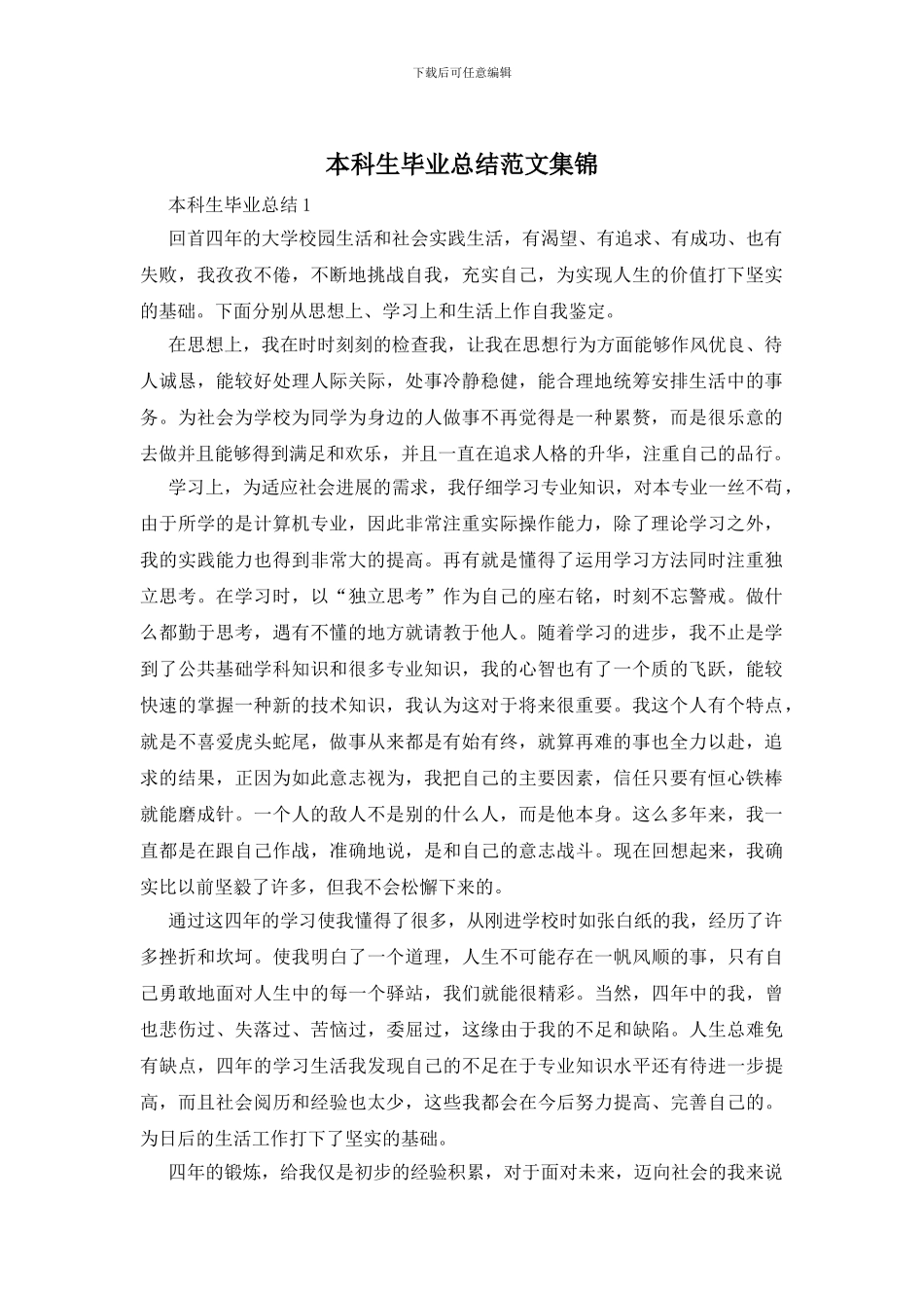 本科生毕业总结范文集锦_第1页