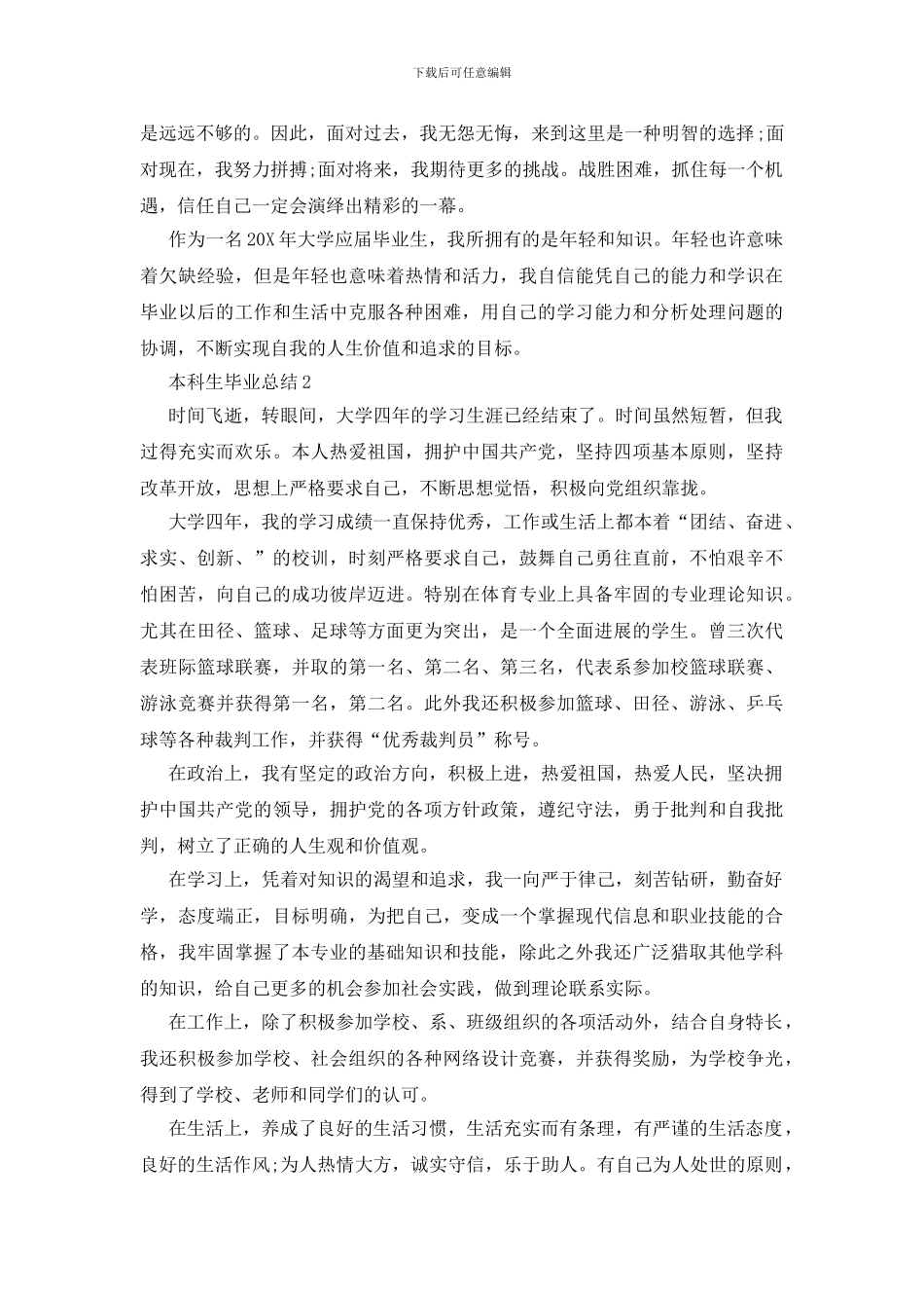 本科生毕业总结范文集锦_第2页