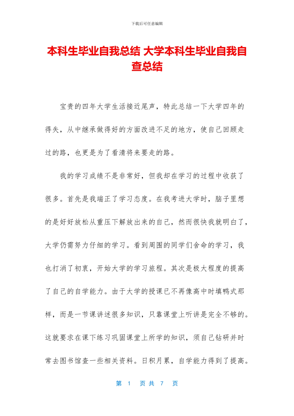 本科生毕业自我总结_第1页