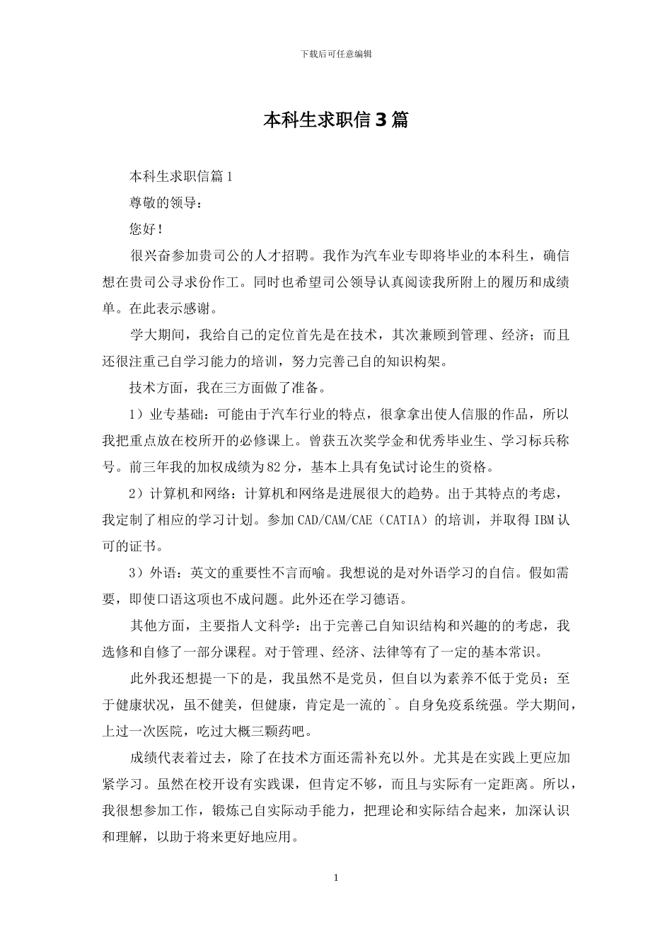 本科生求职信3篇_第1页