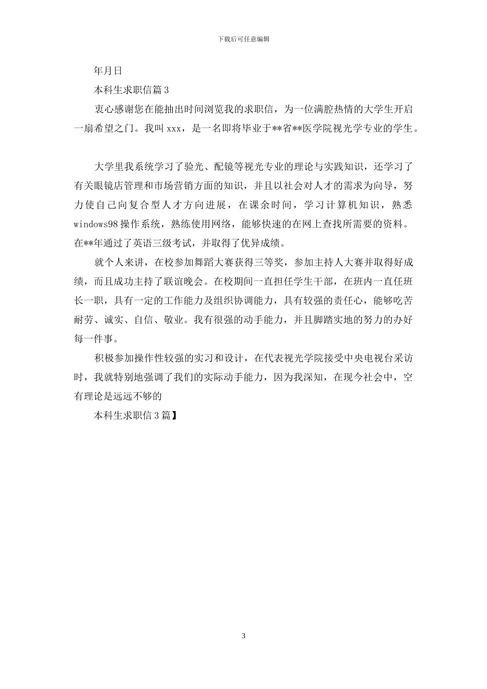 本科生求职信3篇_第3页