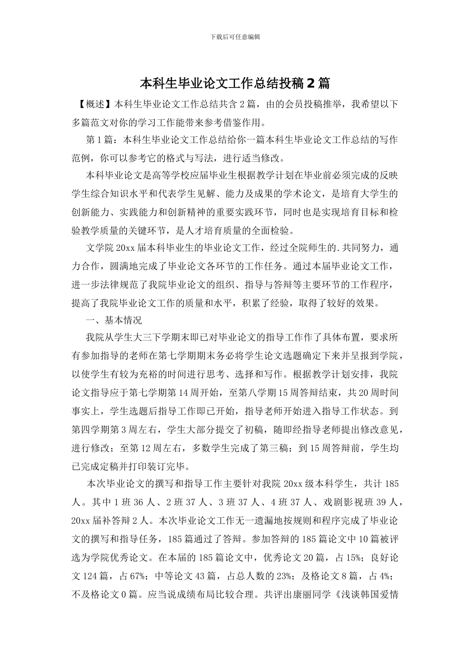 本科生毕业论文工作总结投稿2篇_第1页