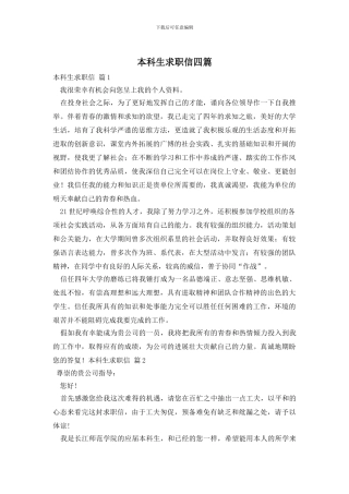 本科生求职信四篇