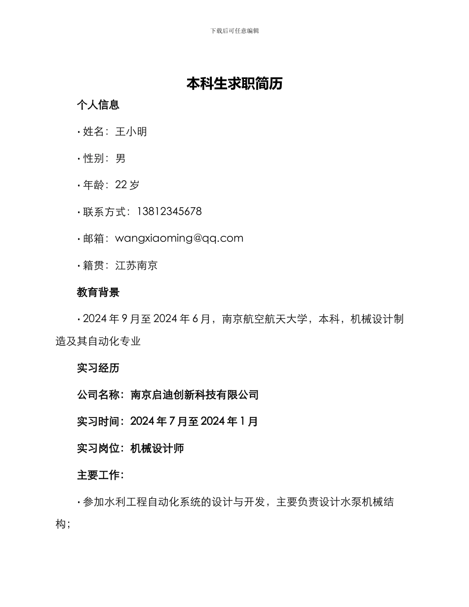 本科生求职简历_第1页
