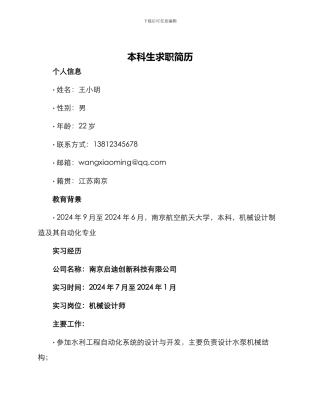 本科生求职简历