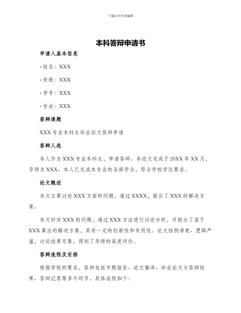 本科答辩申请书_第1页