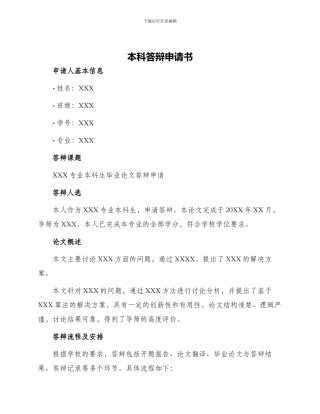 本科答辩申请书