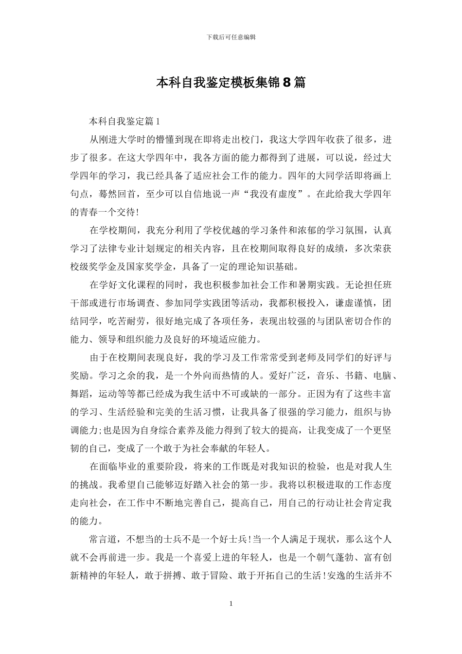 本科自我鉴定模板集锦8篇_第1页