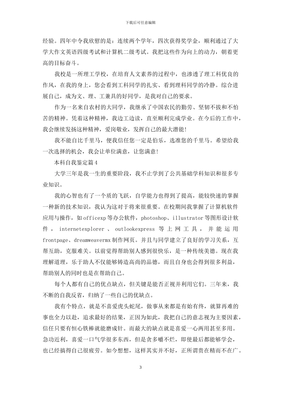 本科自我鉴定模板集锦8篇_第3页