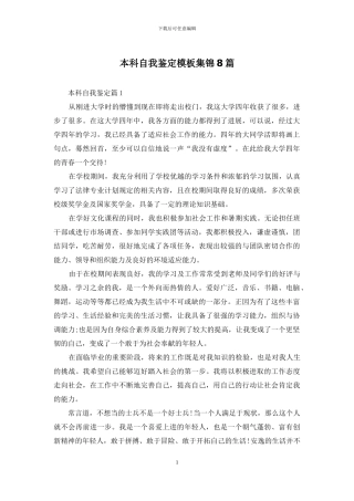 本科自我鉴定模板集锦8篇