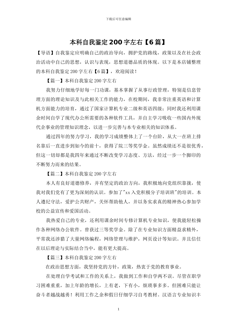 本科自我鉴定200字左右_第1页