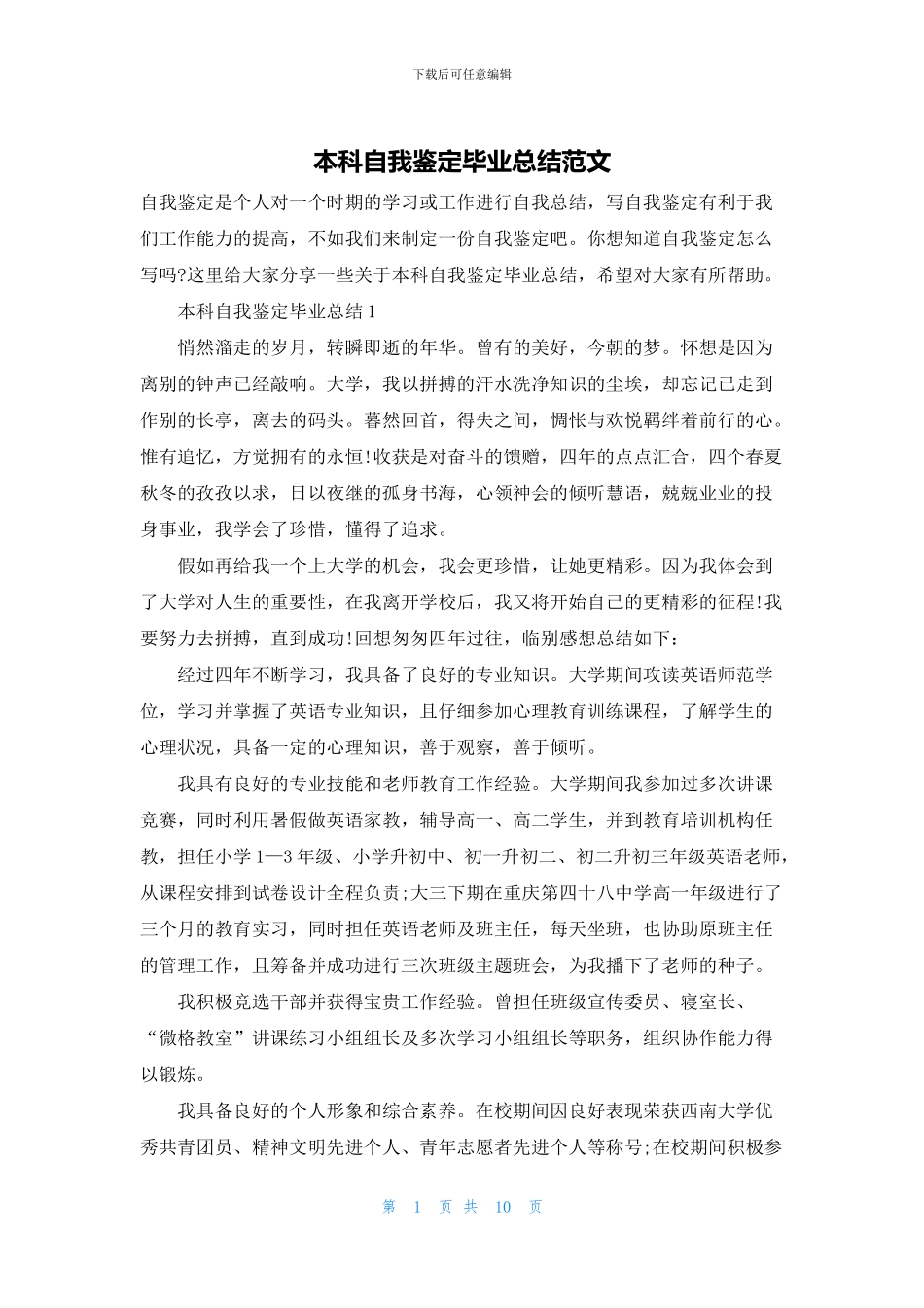 本科自我鉴定毕业总结范文_第1页