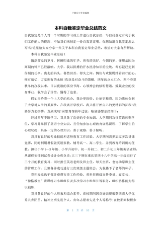 本科自我鉴定毕业总结范文