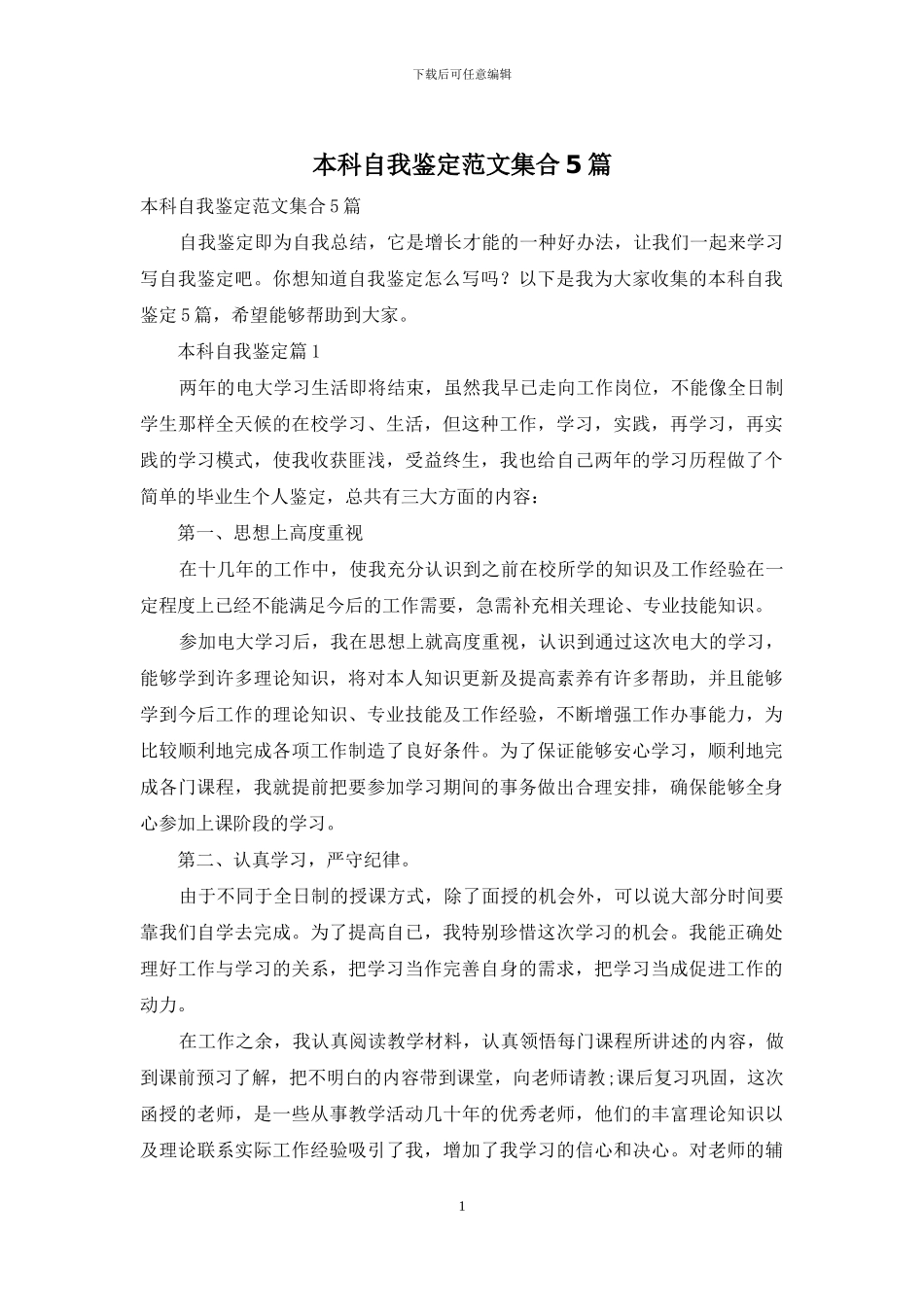 本科自我鉴定范文集合5篇_第1页