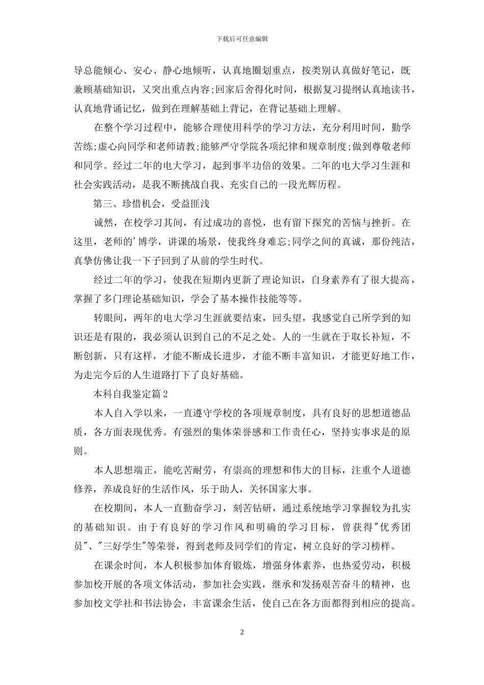 本科自我鉴定范文集合5篇_第2页
