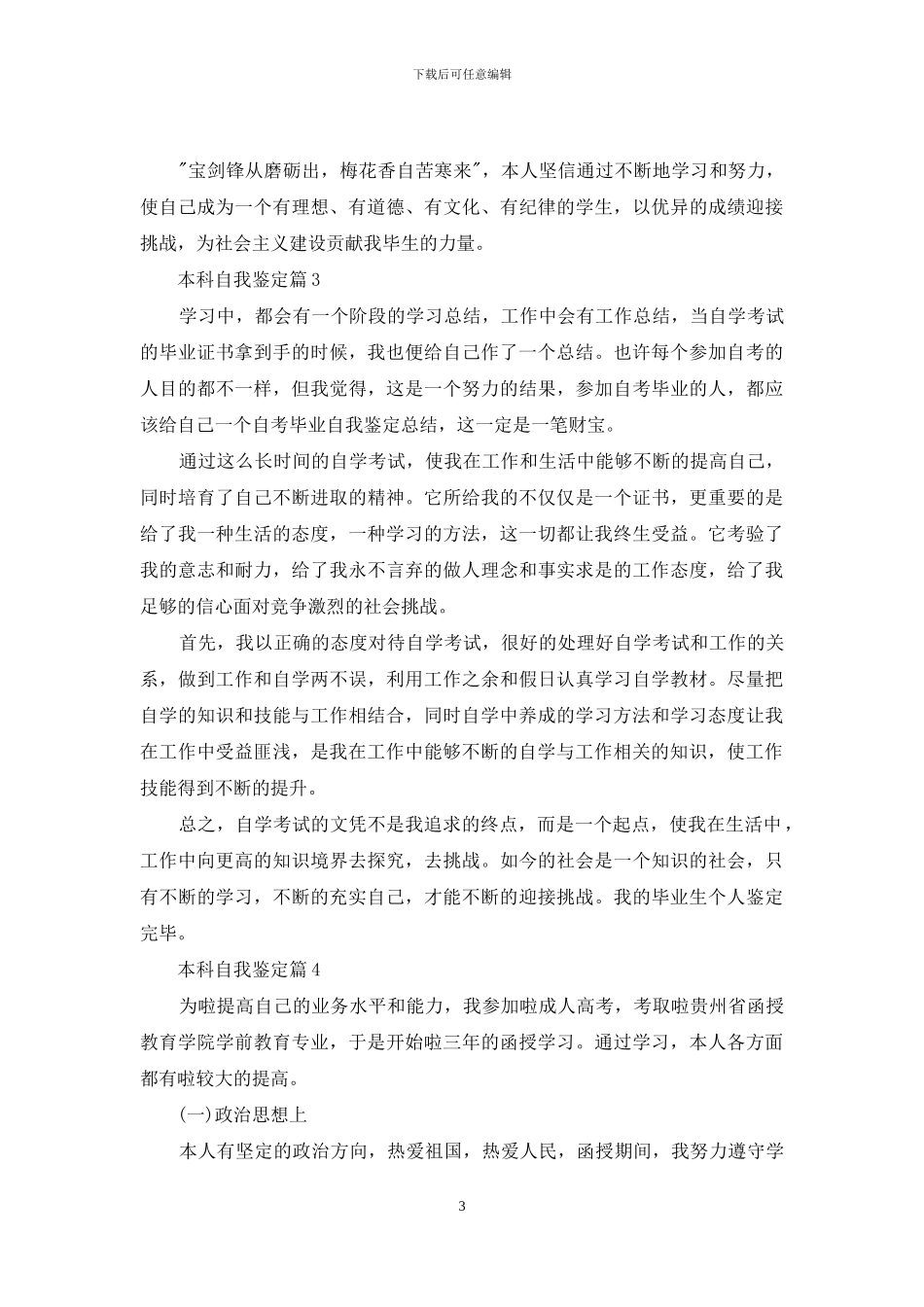 本科自我鉴定范文集合5篇_第3页
