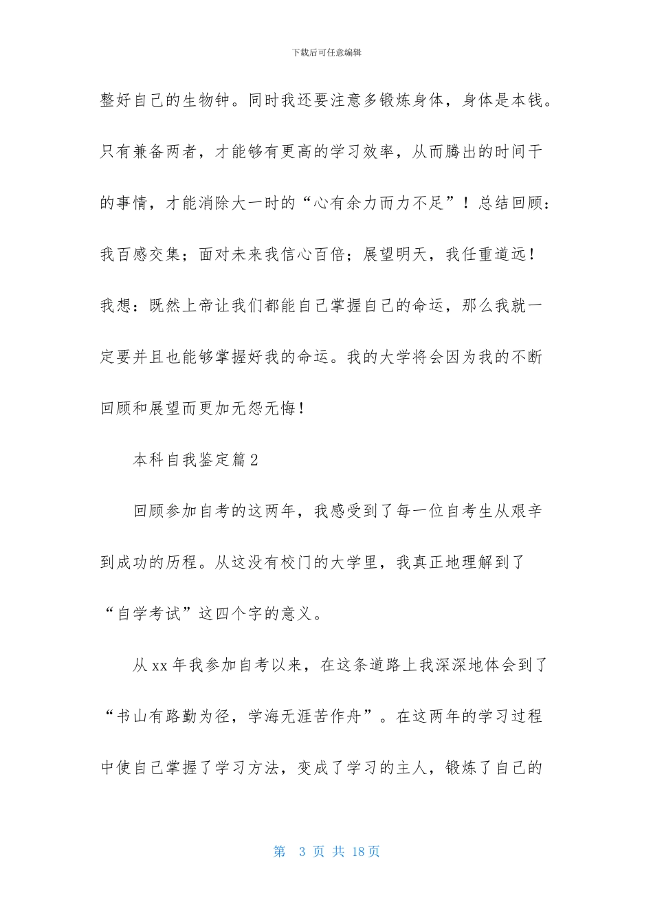 本科自我鉴定范文集合7篇_第3页