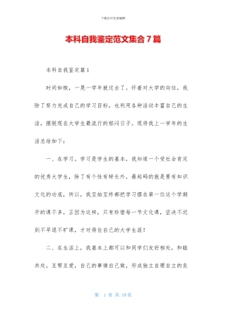 本科自我鉴定范文集合7篇