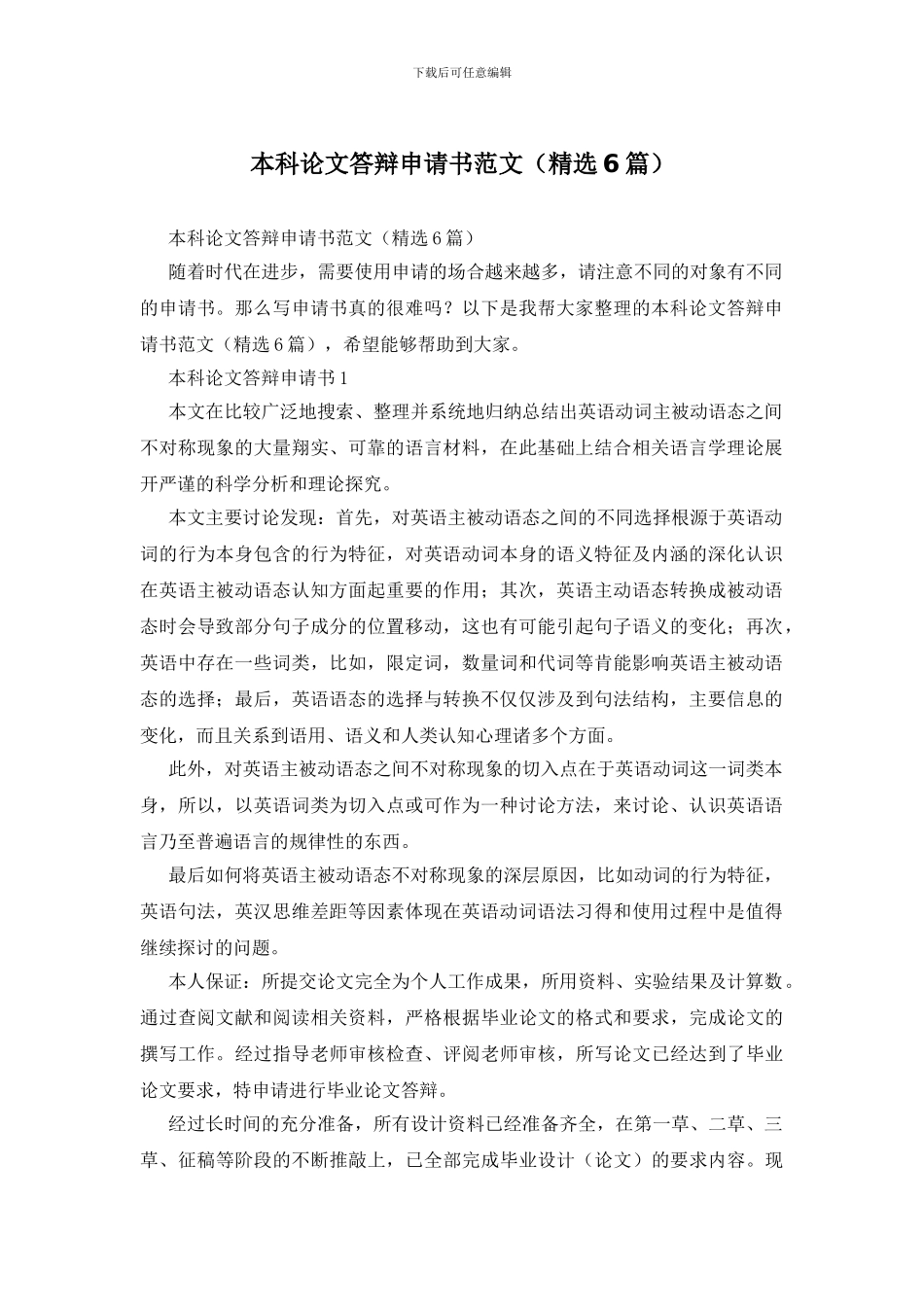 本科论文答辩申请书范文_第1页