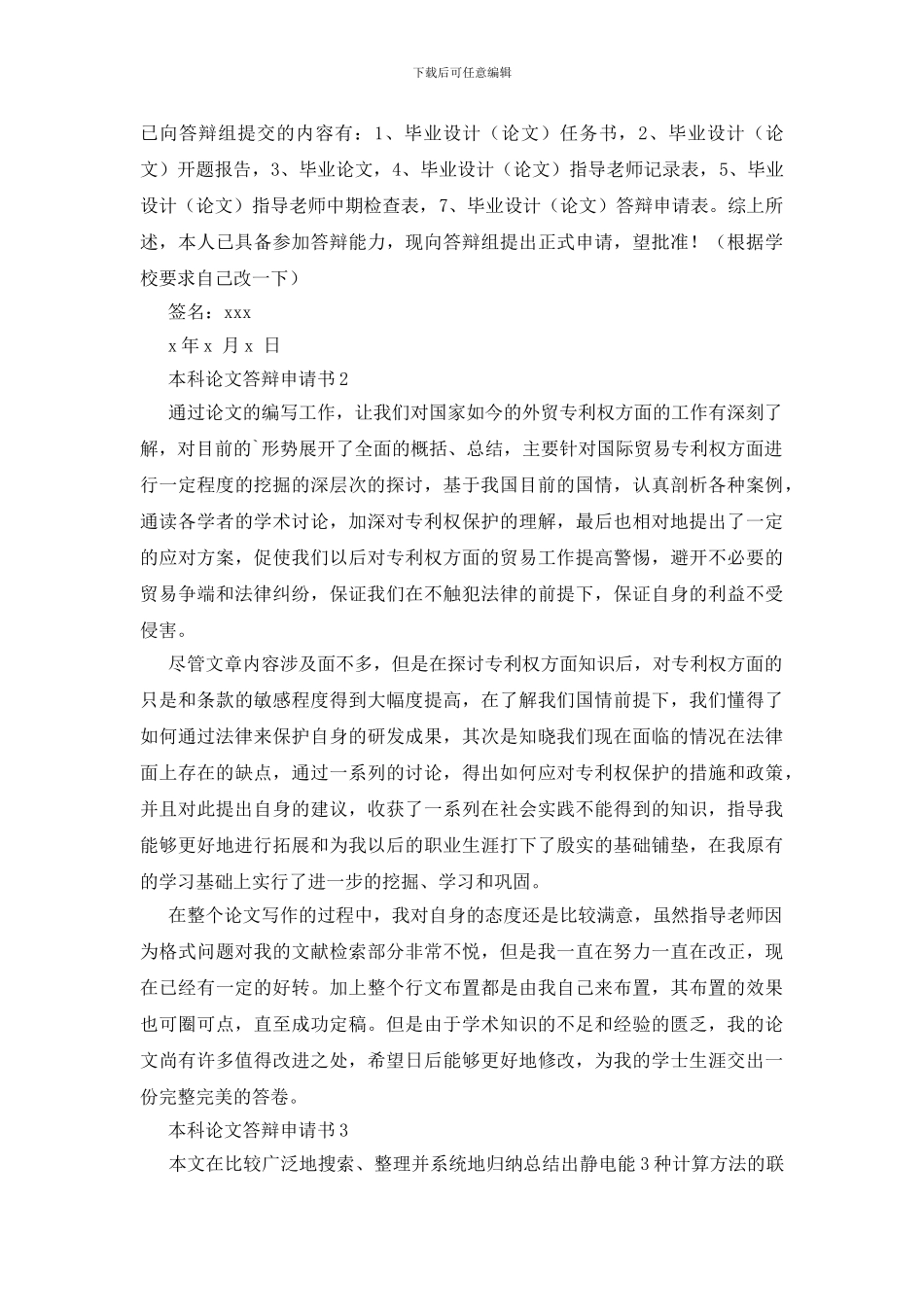 本科论文答辩申请书范文_第2页