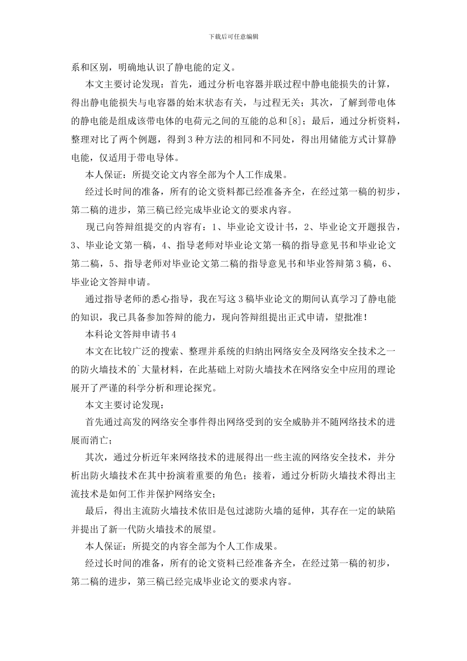 本科论文答辩申请书范文_第3页