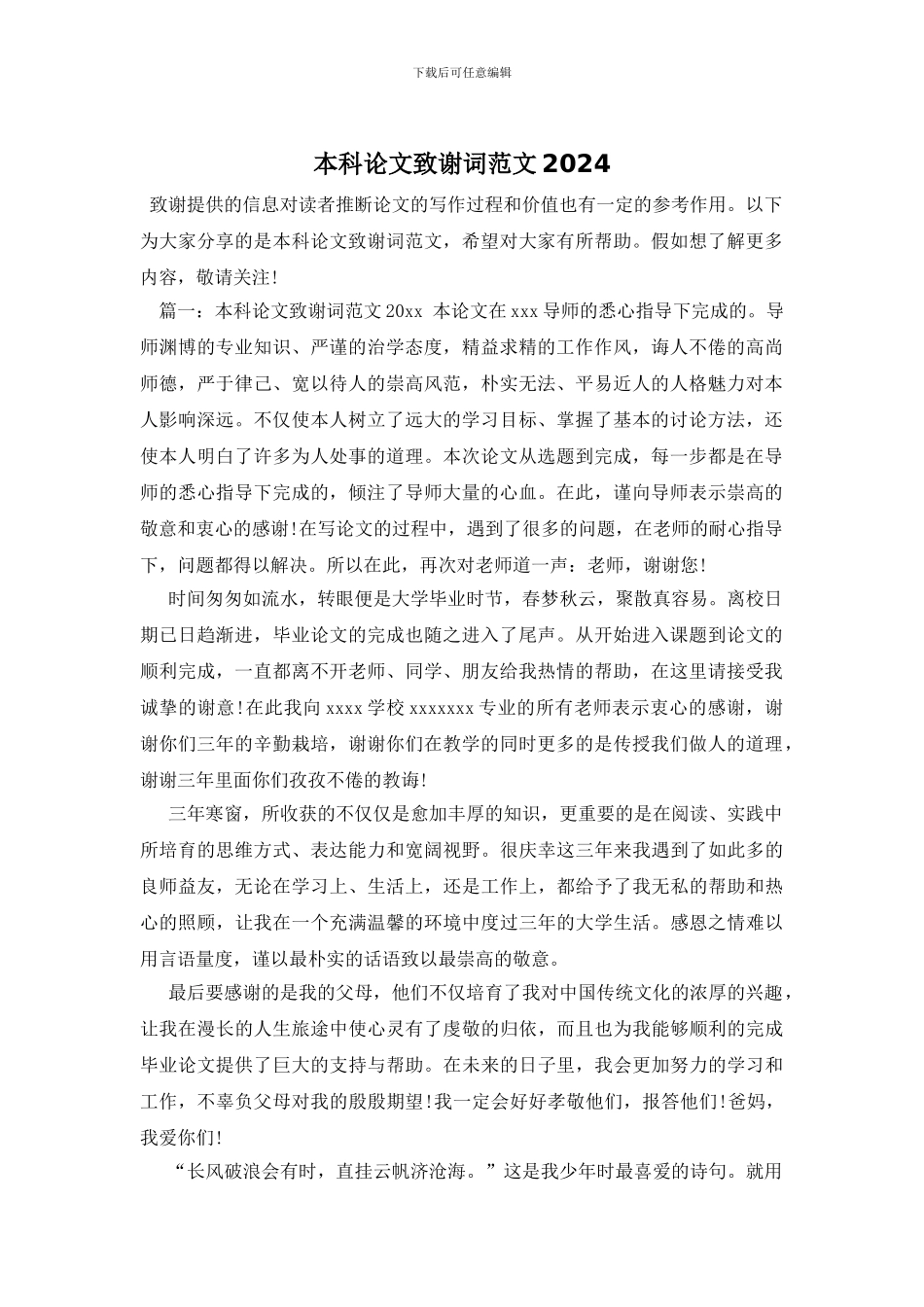 本科论文致谢词范文2024_第1页