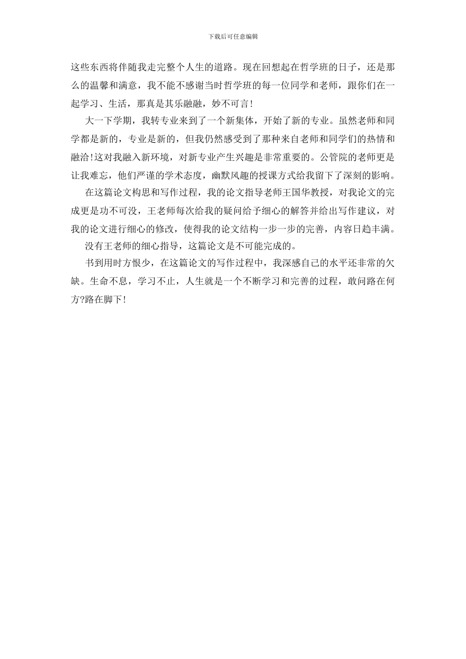 本科论文致谢词范文2024_第3页