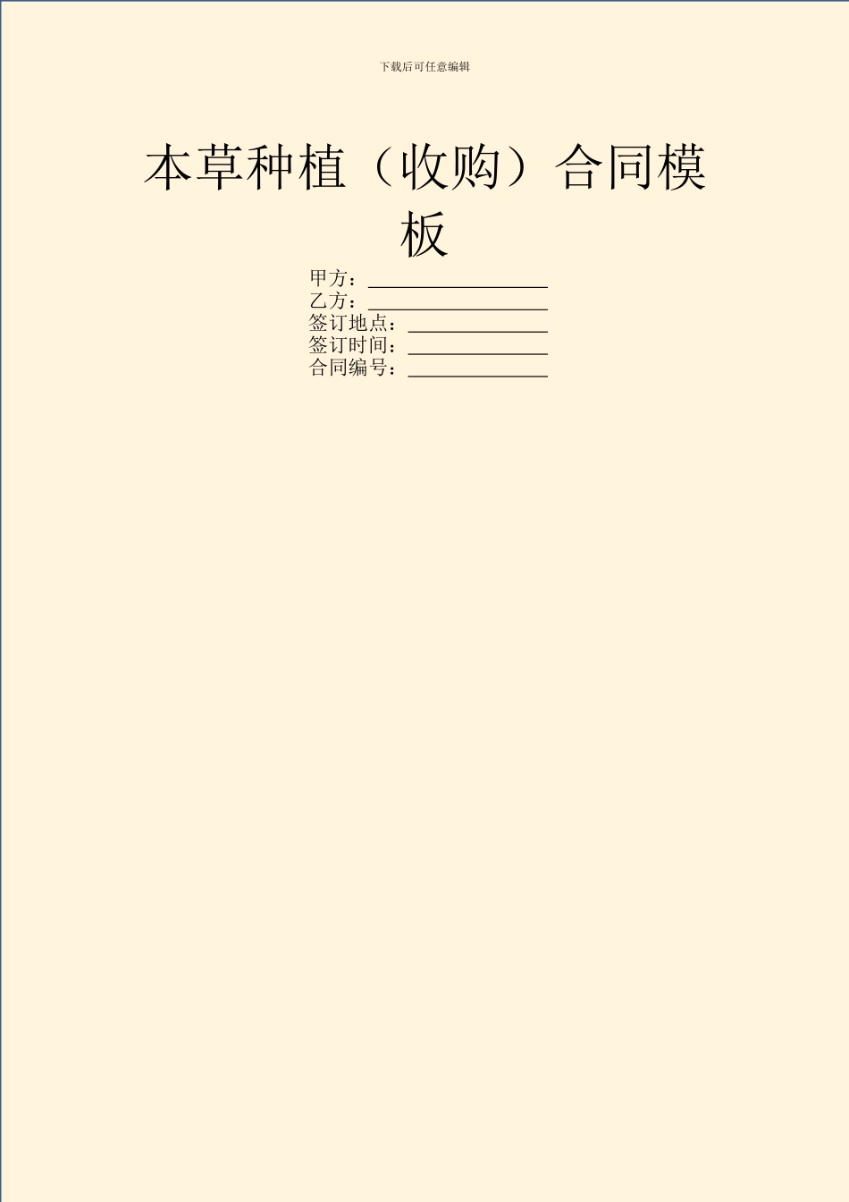 本草种植合同模板_第1页