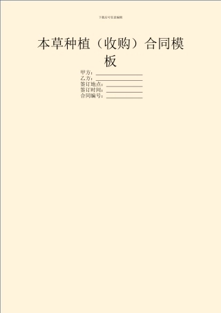 本草种植合同模板