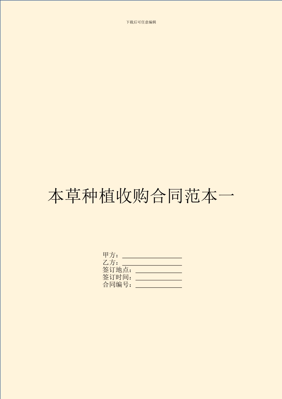 本草种植收购合同范本一_第1页