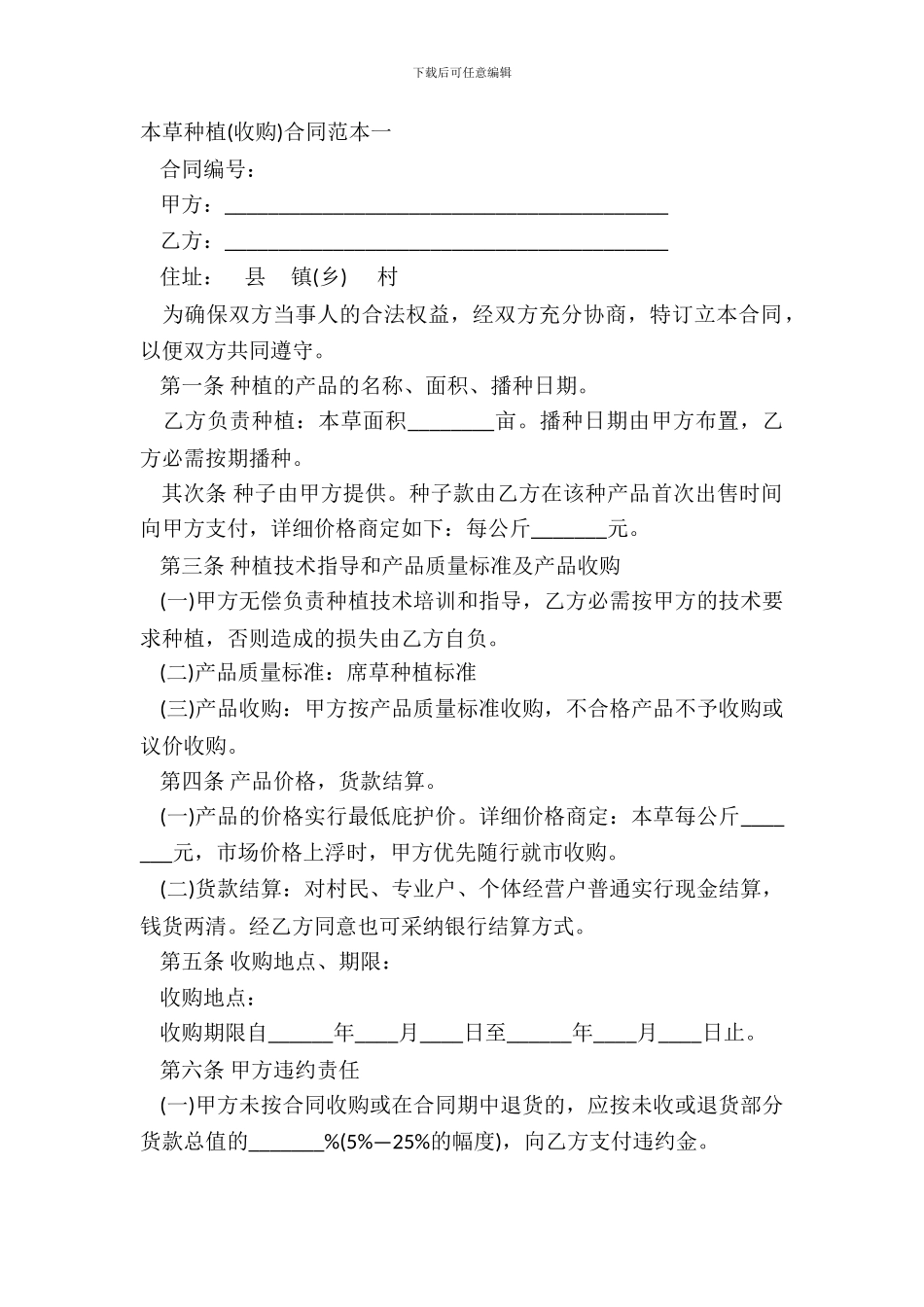 本草种植收购合同范本一_第2页